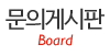 문의게시판