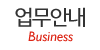 업무안내