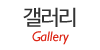 갤러리