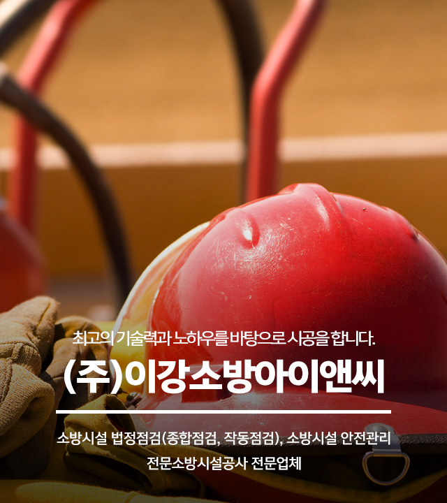 20241007150750_B3MuipPJ.jpg_carousel_강북구소방점검 이강소방아이앤씨_강북구소방점검,강북구소방공사,강북구소방시설점검,노원구소방점검,도봉구소방점검,소방공사,소방시설안전관리,소방시설작동점검