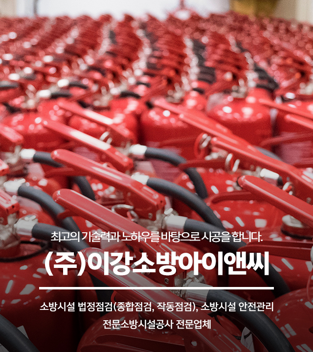 20241007150750_DlXnb3KO.jpg_carousel_강북구소방점검 이강소방아이앤씨_강북구소방점검,강북구소방공사,강북구소방시설점검,노원구소방점검,도봉구소방점검,소방공사,소방시설안전관리,소방시설작동점검