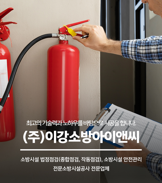 20241007150750_SaiEv0VW.jpg_carousel_강북구소방점검 이강소방아이앤씨_강북구소방점검,강북구소방공사,강북구소방시설점검,노원구소방점검,도봉구소방점검,소방공사,소방시설안전관리,소방시설작동점검