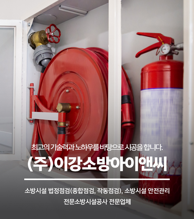 20241007150750_w9rXk6WG.jpg_carousel_강북구소방점검 이강소방아이앤씨_강북구소방점검,강북구소방공사,강북구소방시설점검,노원구소방점검,도봉구소방점검,소방공사,소방시설안전관리,소방시설작동점검