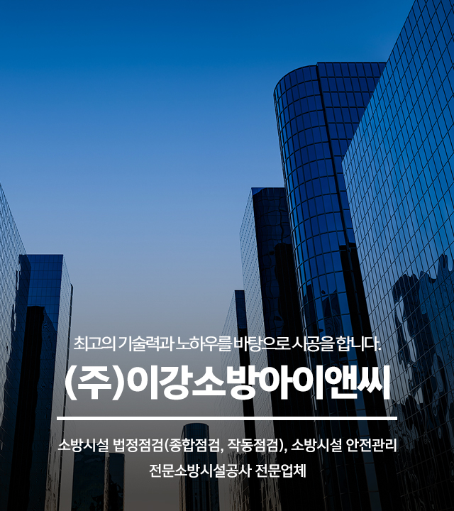 20241007150750_z8SCq5ZL.jpg_carousel_강북구소방점검 이강소방아이앤씨_강북구소방점검,강북구소방공사,강북구소방시설점검,노원구소방점검,도봉구소방점검,소방공사,소방시설안전관리,소방시설작동점검