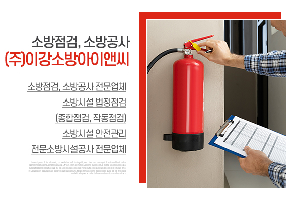 (주)이강소방아이앤씨_메인상단_소개