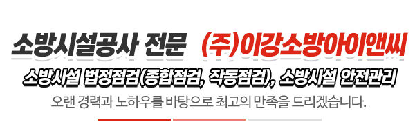 (주)이강소방아이앤씨_메인문구_내용
