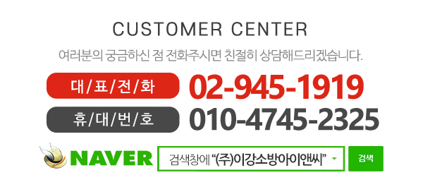 (주)이강소방아이앤씨_메인하단_내용