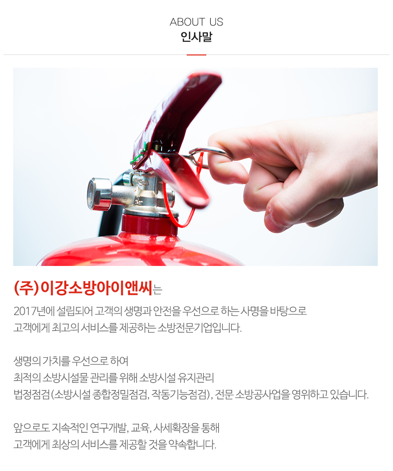 (주)이강소방아이앤씨_내용