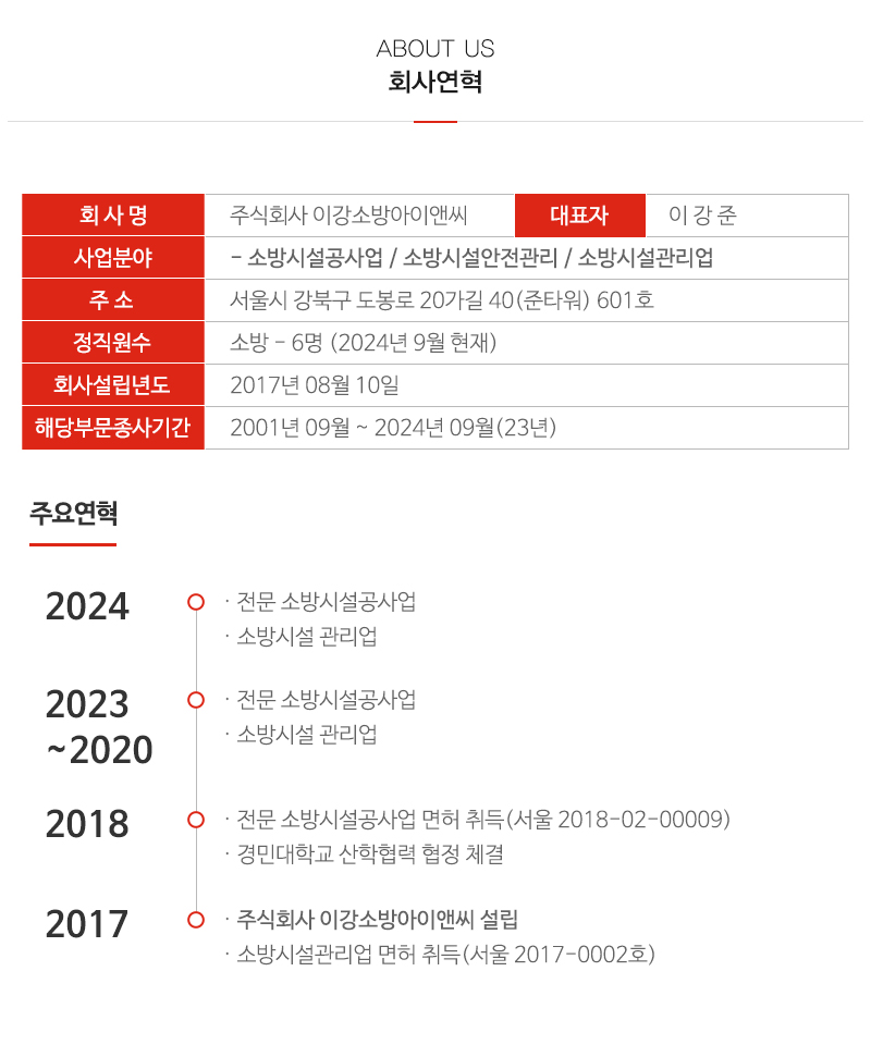 (주)이강소방아이앤씨_내용